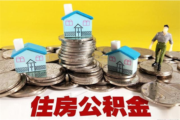 佛山怎么提取配偶的住房公积金（如何提取配偶的公积金）