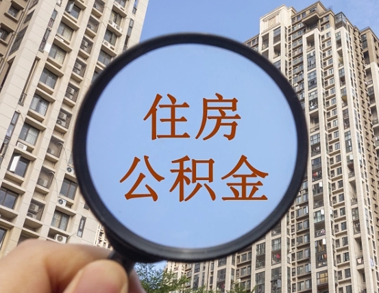 佛山第三方服务提取公积金（第三方公司代缴公积金如何提取）